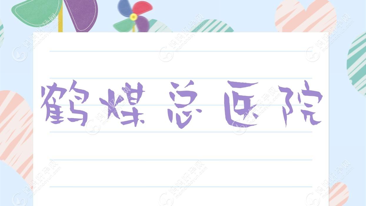鹤煤总医院