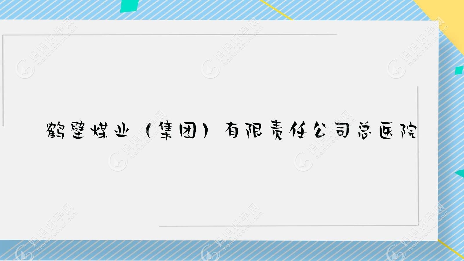 鹤壁煤业（集团）有限负责公司总医院