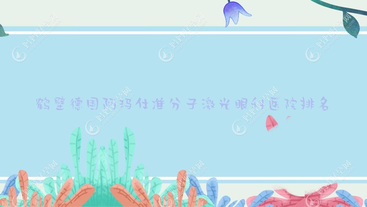 鹤壁德国阿玛仕准分子激光眼科医院排名