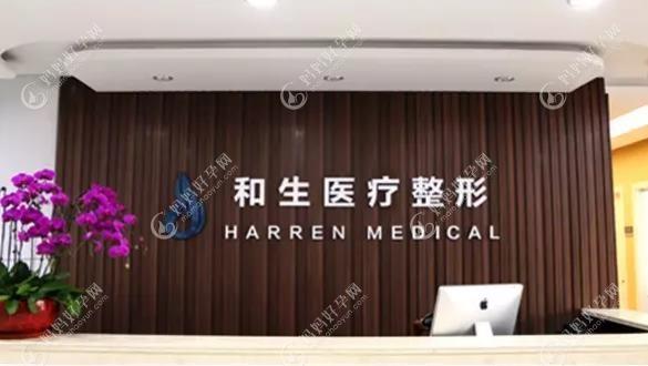 秦皇岛和生医疗美容门诊部