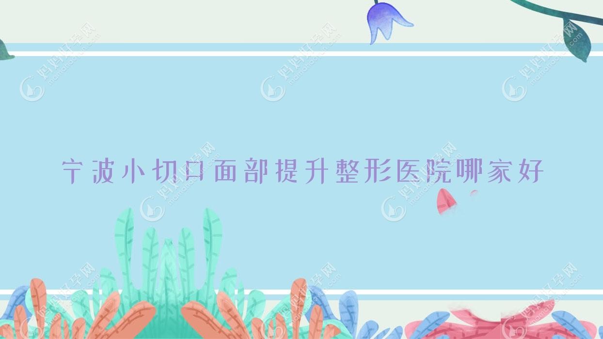 宁波小切口面部提升整形医院哪家好