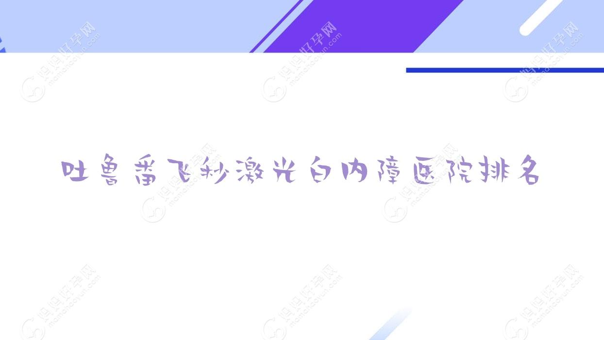 吐鲁番飞秒激光白内障医院排名
