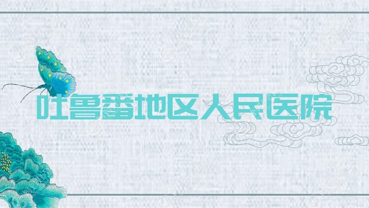 吐鲁番地区人民医院