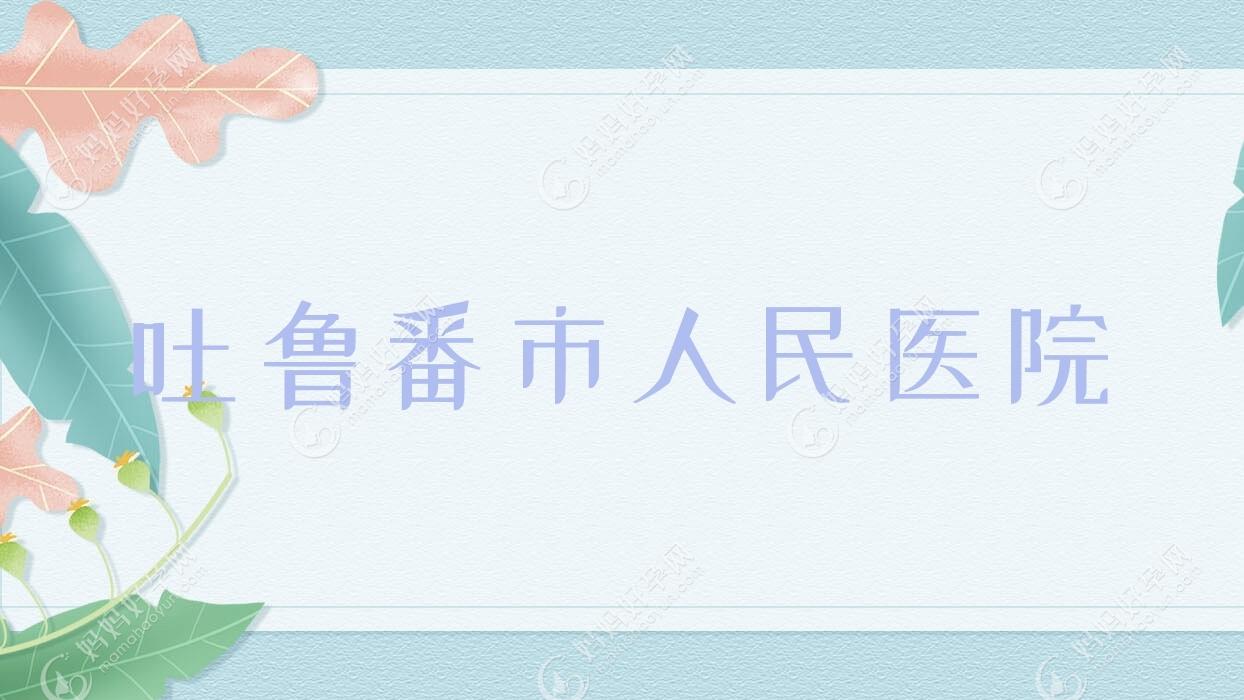 吐鲁番市人民医院