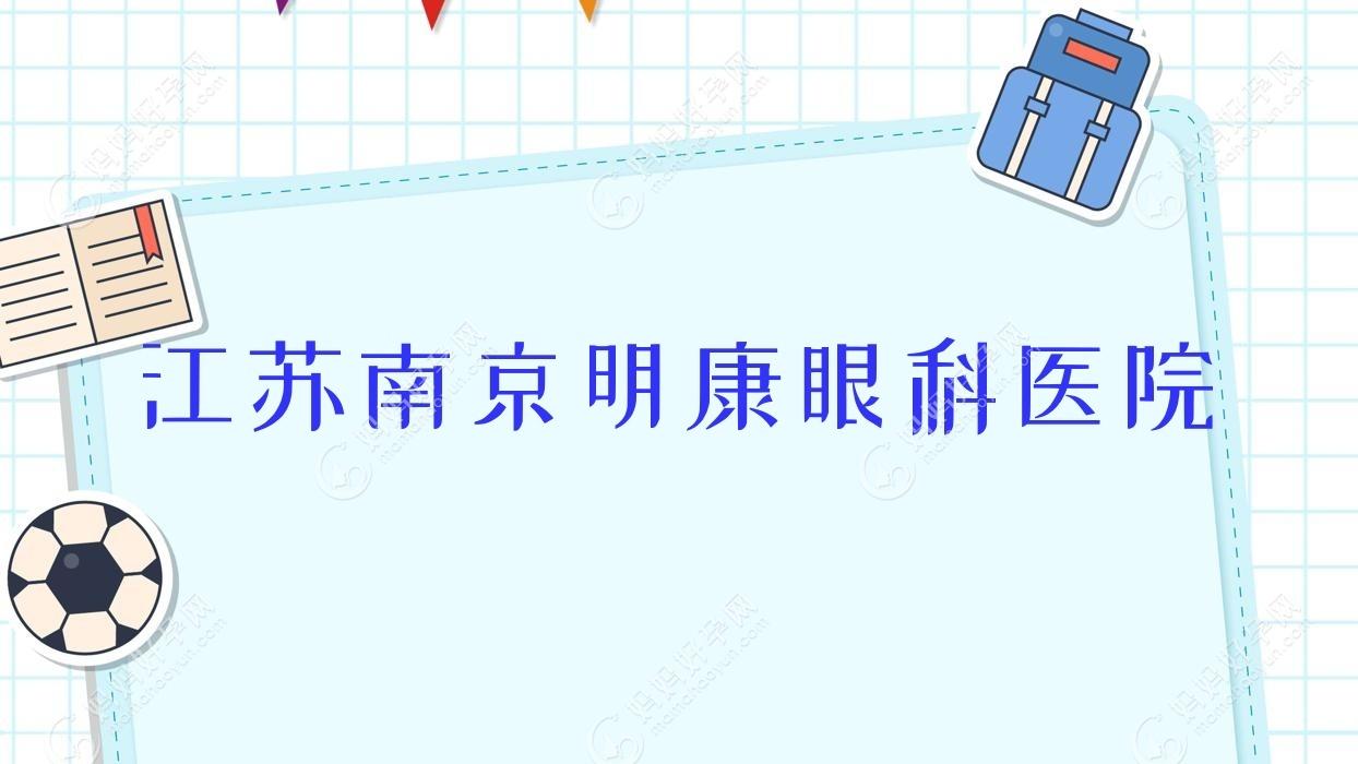 南京市江苏明康眼科医院费用:近视手术6.68k元起费用便宜价格低