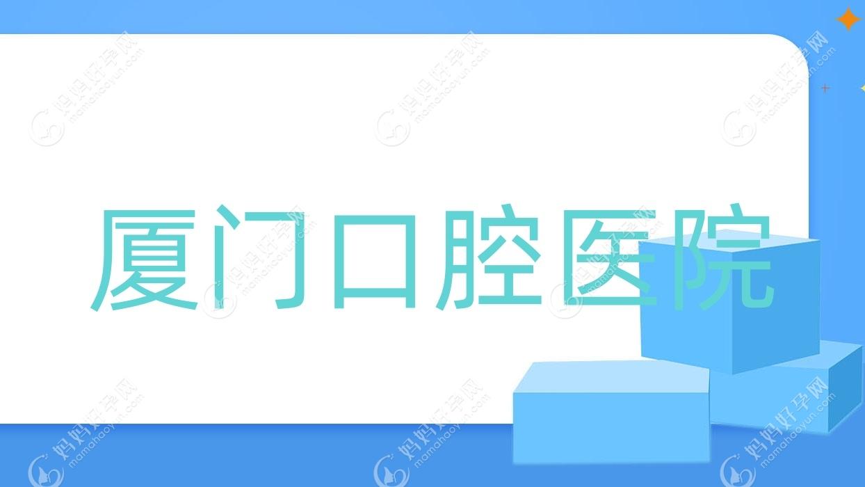厦门口腔医院