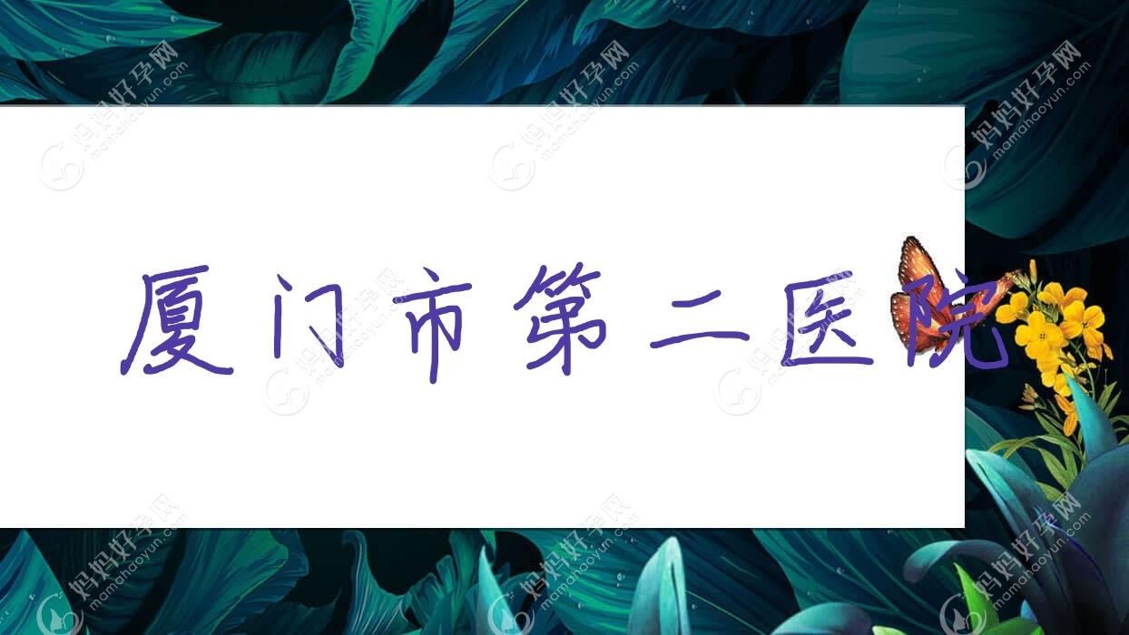 厦门市第二医院