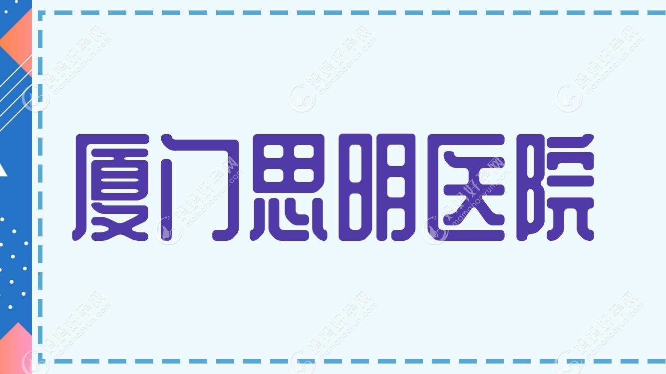 厦门思明医院