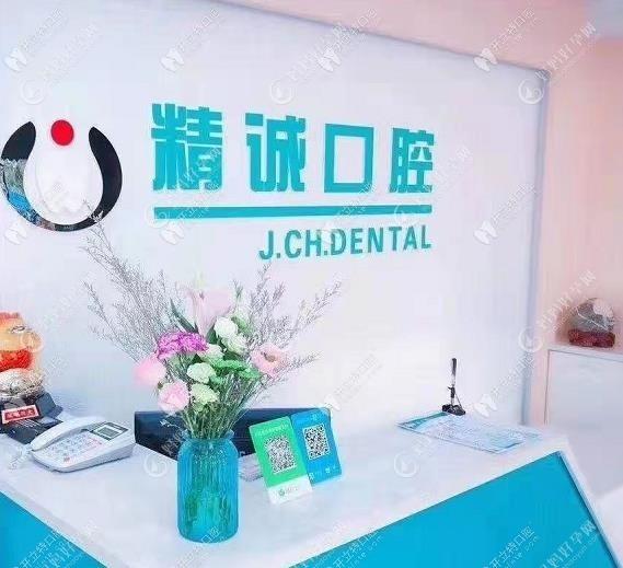 吉林市精诚口腔门诊部