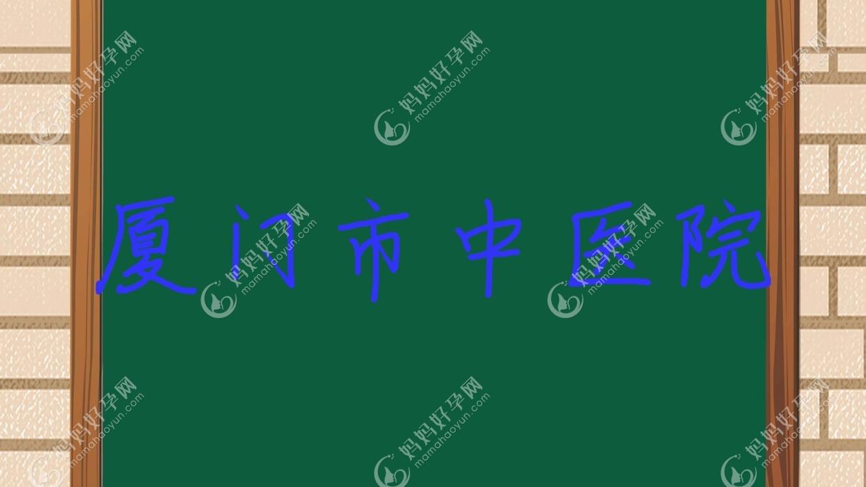 厦门市中医院