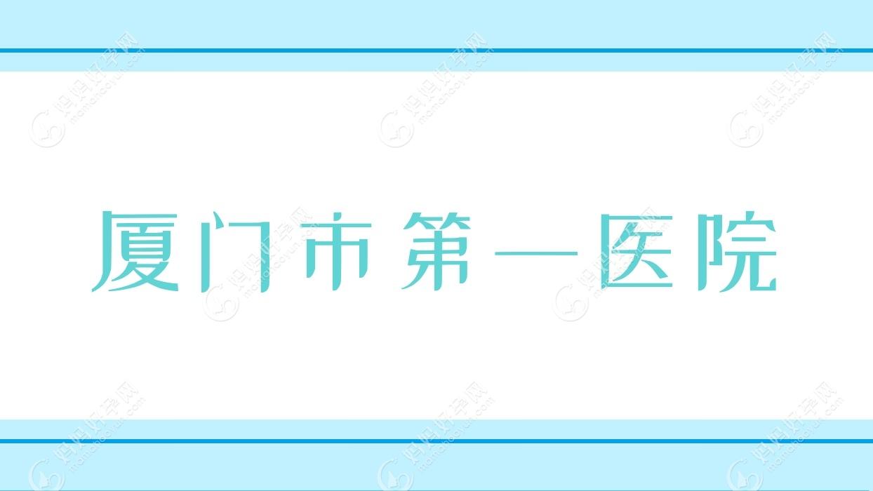 厦门市一医院