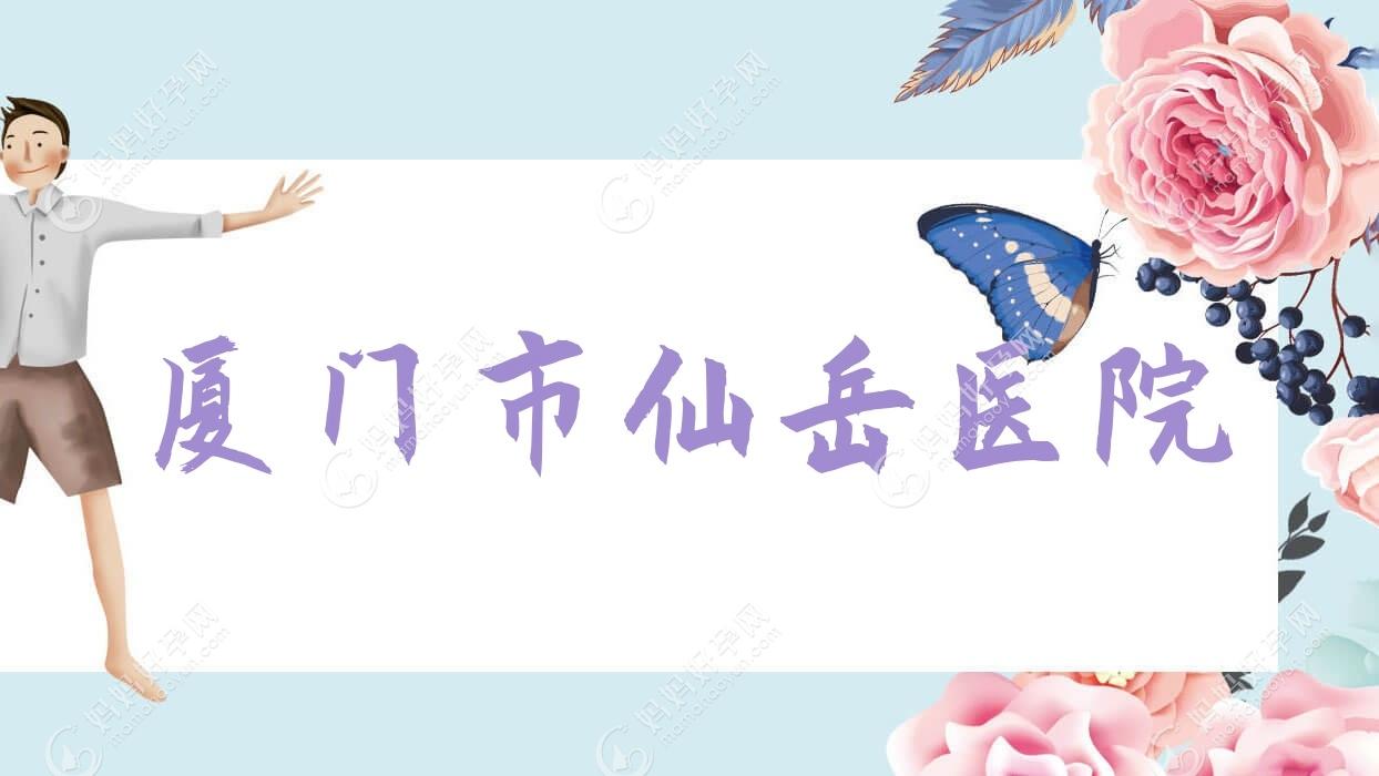 厦门市仙岳医院