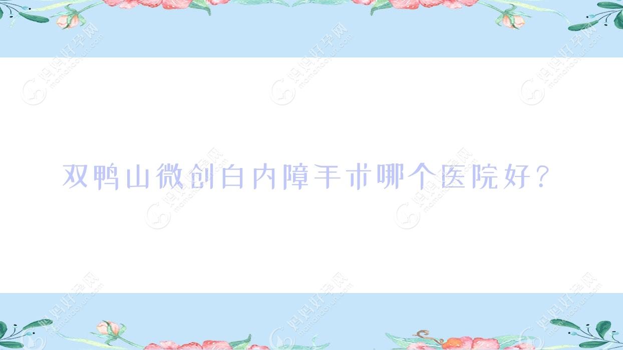 双鸭山微创白内障手术哪个医院好？