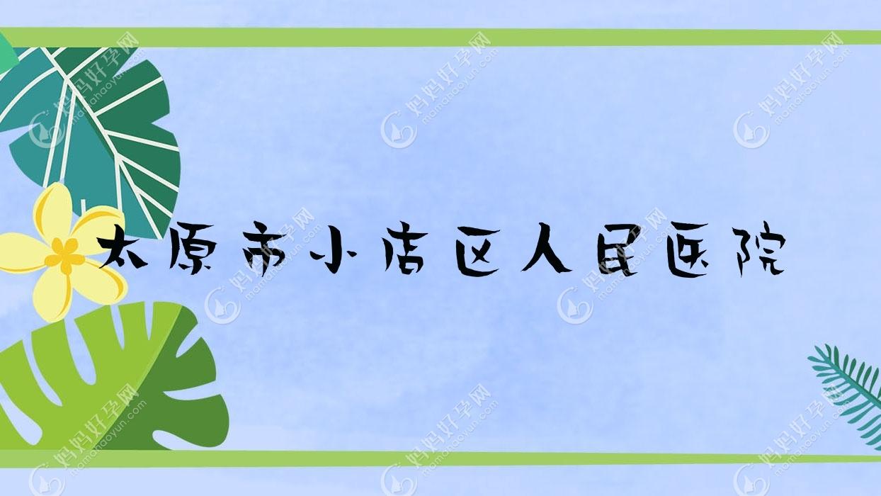 太原市小店区人民医院