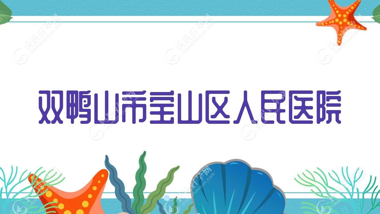 双鸭山市宝山区人民医院