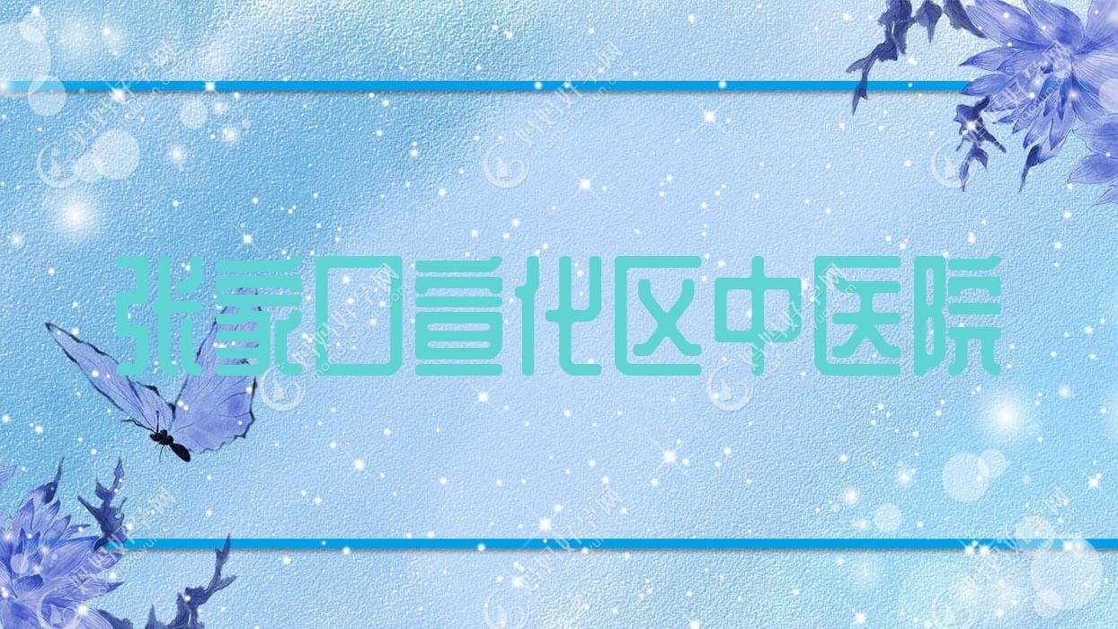 张家口宣化区中医院