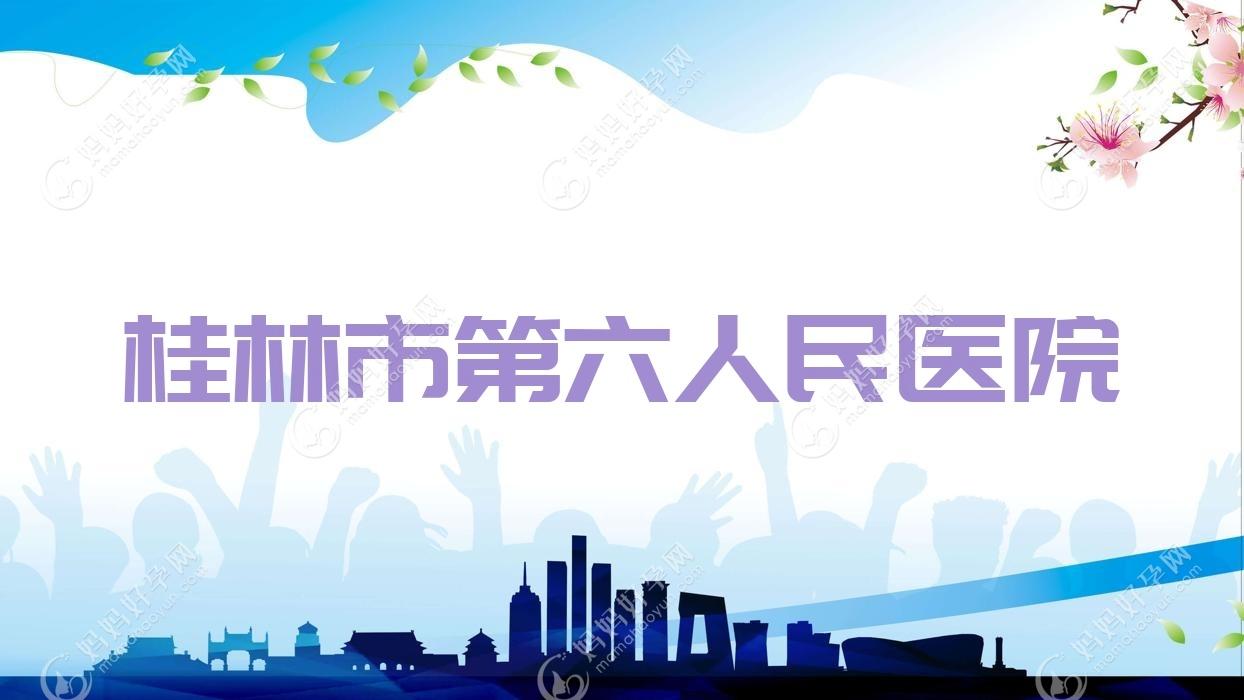 桂林市第六人民医院