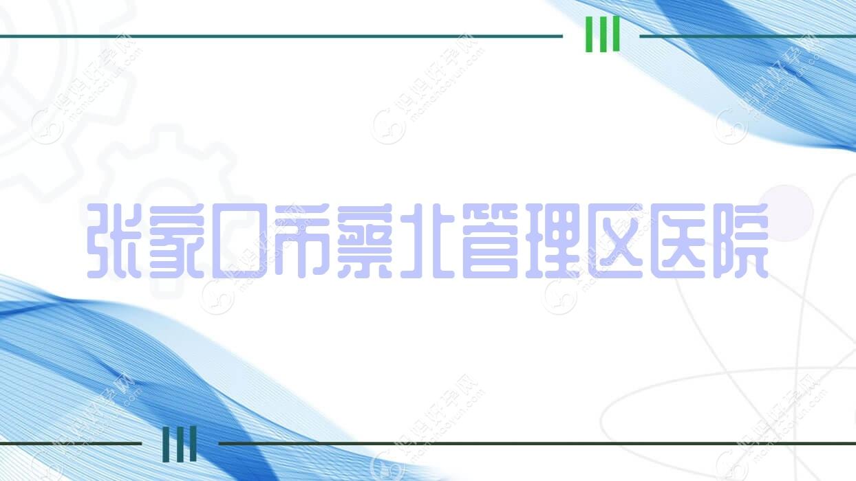 张家口市察北管理区医院