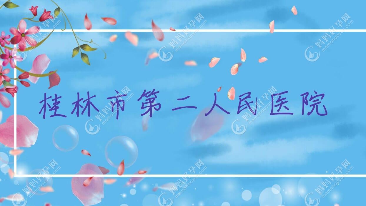 桂林市第二人民医院