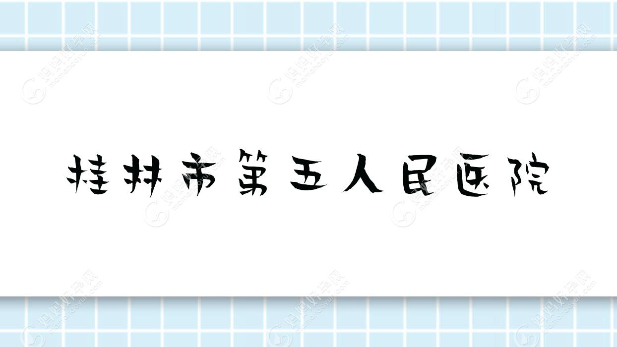 桂林市第五人民医院