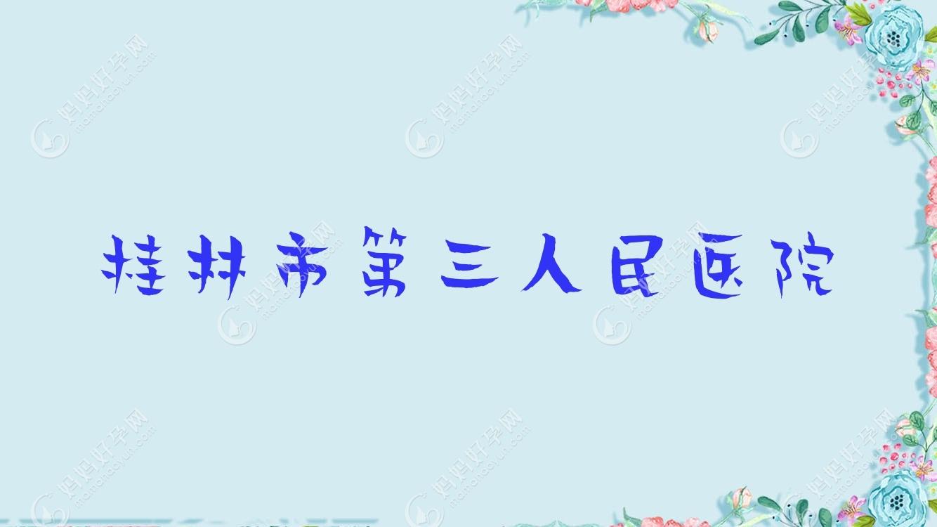 桂林市第三人民医院