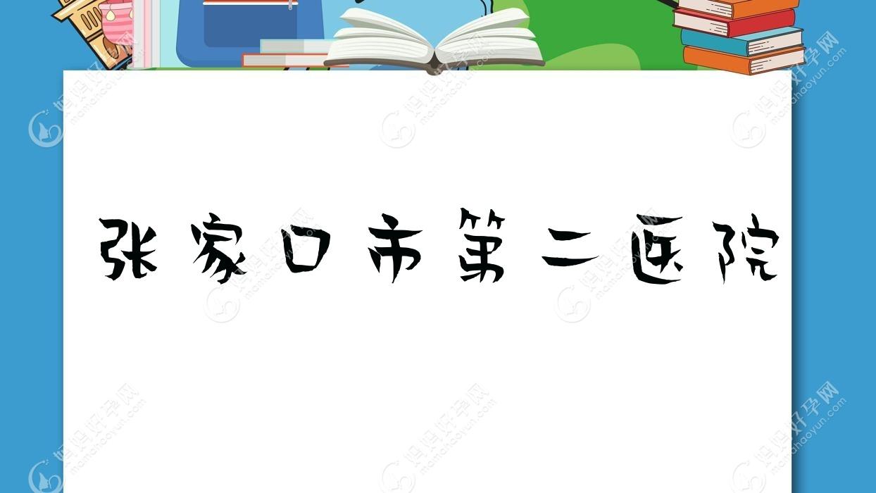 张家口市第二医院