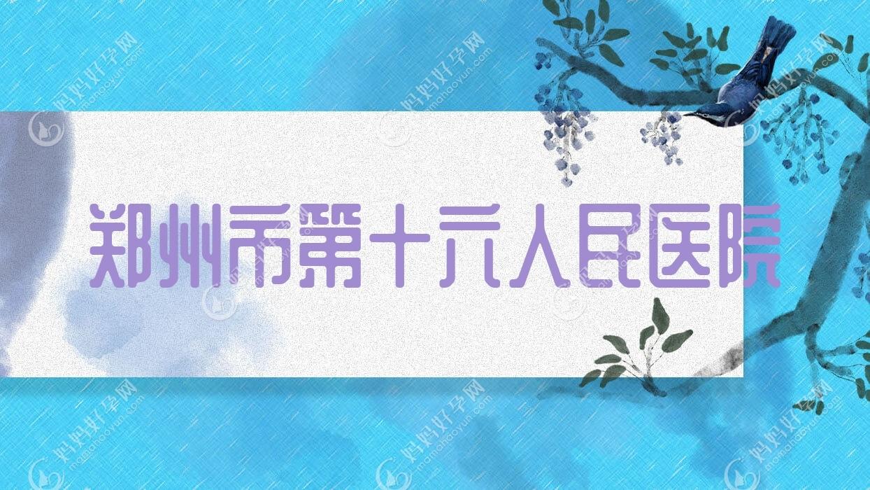郑州市第十六人民医院