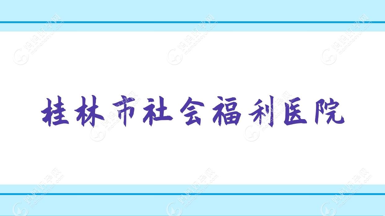 桂林市社会福利医院