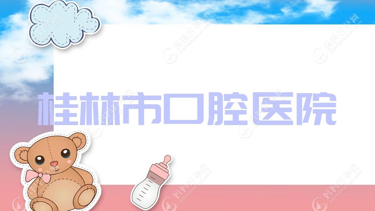 桂林市口腔医院