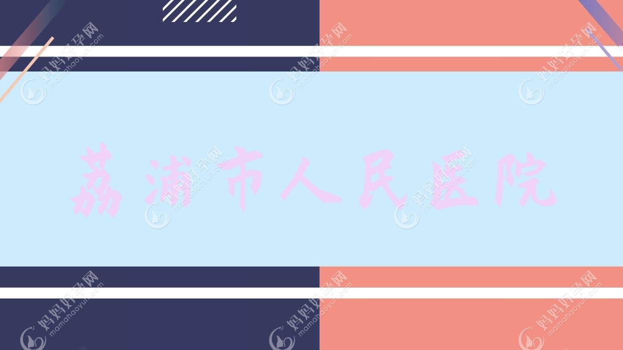 荔浦市人民医院