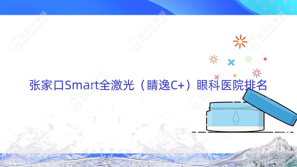 张家口Smart全激光（睛逸C+）眼科医院排名