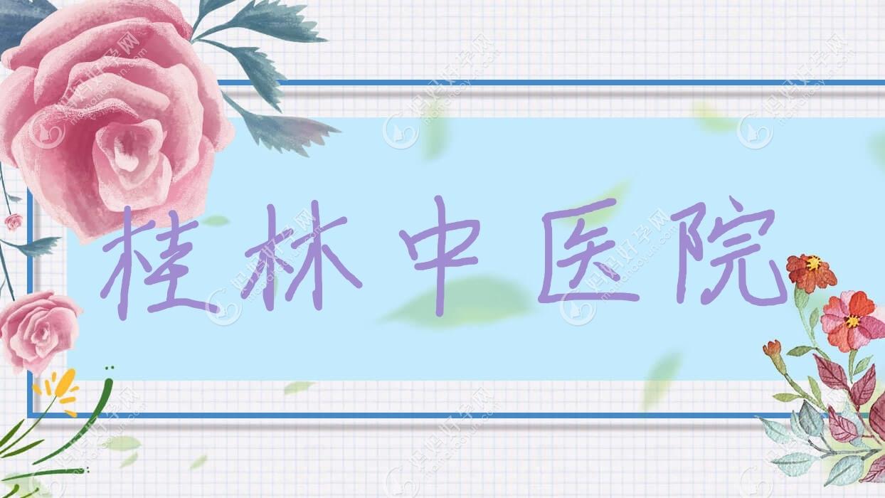 桂林中医院