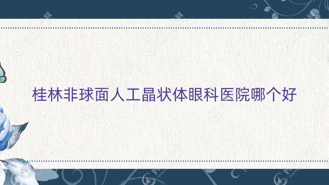 桂林非球面人工晶状体眼科医院哪个好