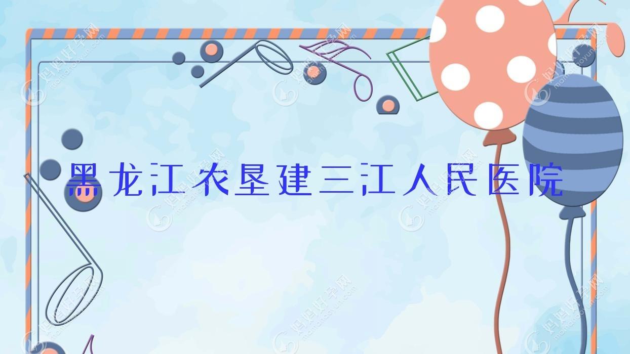 黑龙江农垦建三江人民医院