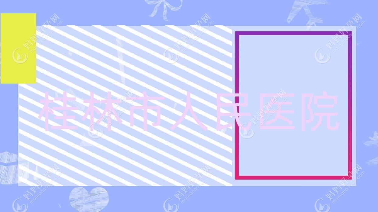 桂林市人民医院