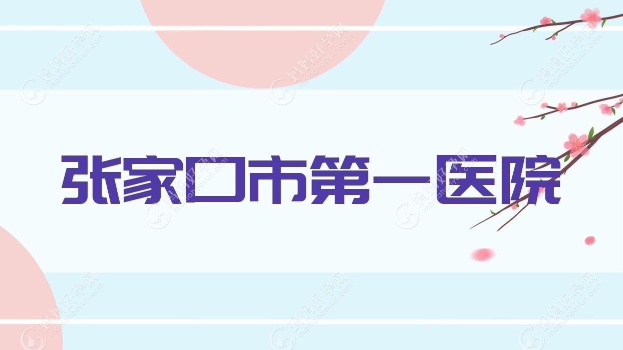 张家口市一医院