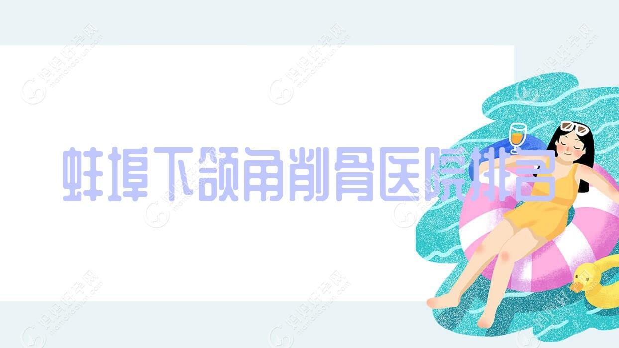 蚌埠下颌角削骨医院排名