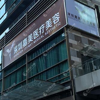 深圳嘉忻医疗美容诊所