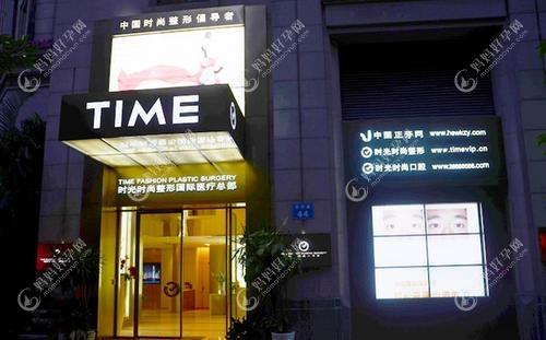 广州美遇时光医学美容门诊部