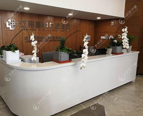 辽阳嘉和口腔医院
