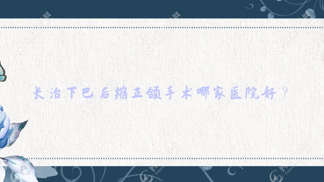 长治下巴后缩正颌手术哪家医院好？