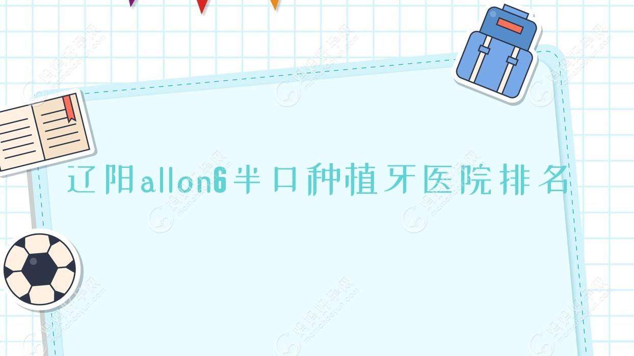 辽阳allon6半口种植牙医院排名