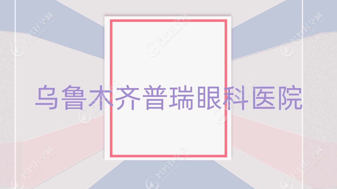 乌鲁木齐普瑞眼科医院