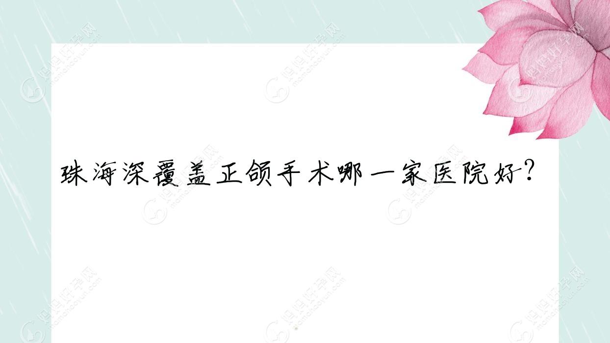 珠海深覆盖正颌手术哪一家医院好？