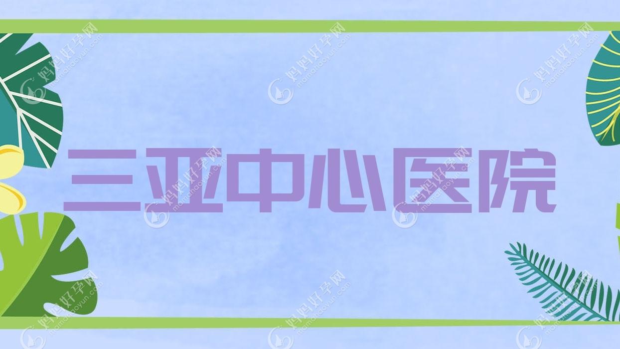 三亚中心医院