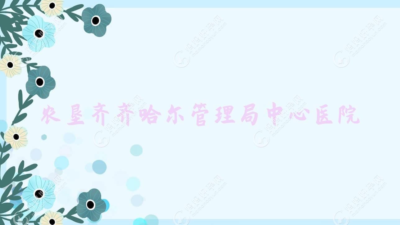 农垦齐齐哈尔管理局中心医院