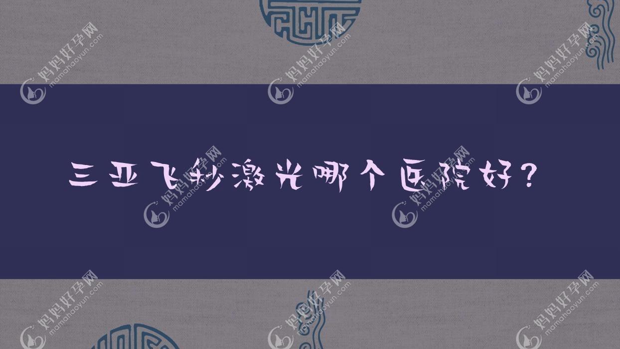 三亚飞秒激光哪个医院好？