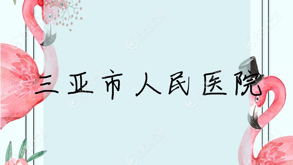 三亚市人民医院