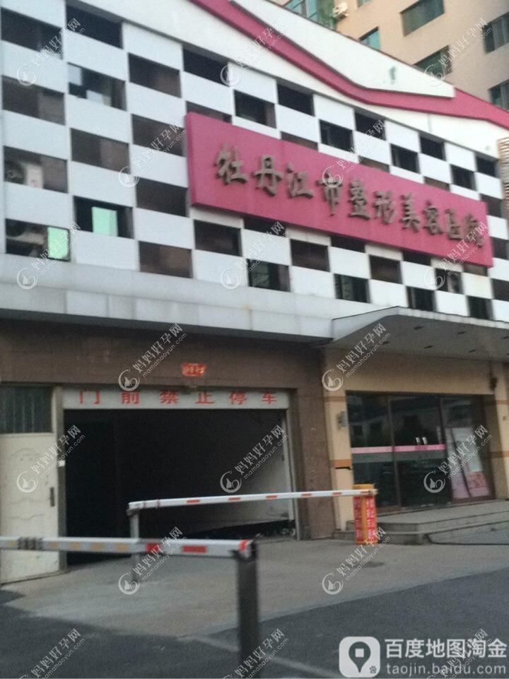 牡丹江一龄医疗美容门诊部