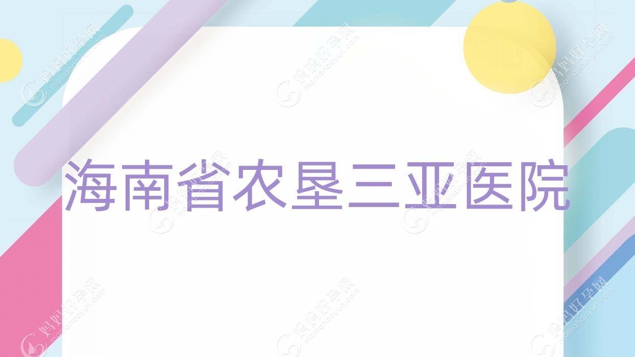海南省农垦三亚医院